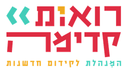 מינהלת לקידום חדשנות - במרכז צעירים ירוחם